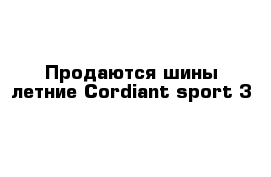 Продаются шины летние Cordiant sport 3